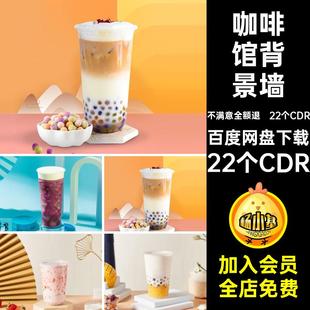 22个CDR烘焙壁画一喝就醉景区拍照背景墙奶茶咖啡馆素材模板店