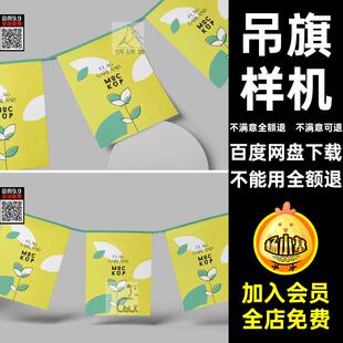 贴图串节日旗子样机喜庆图案吊PSD模型商场超市节日串样机旗子