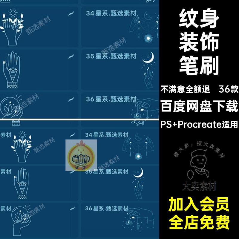 36款星系装饰笔刷刺青纹身宫图ps复古星座插画手势符号procreate