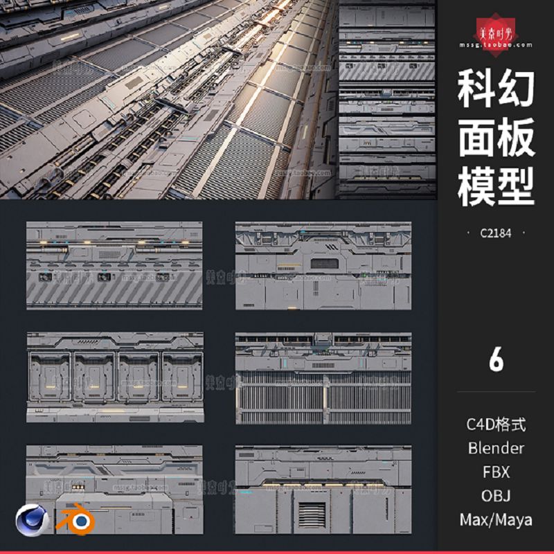 科幻空间面板blender机械墙壁建筑构件组件C4D模型3d素材fbx obj