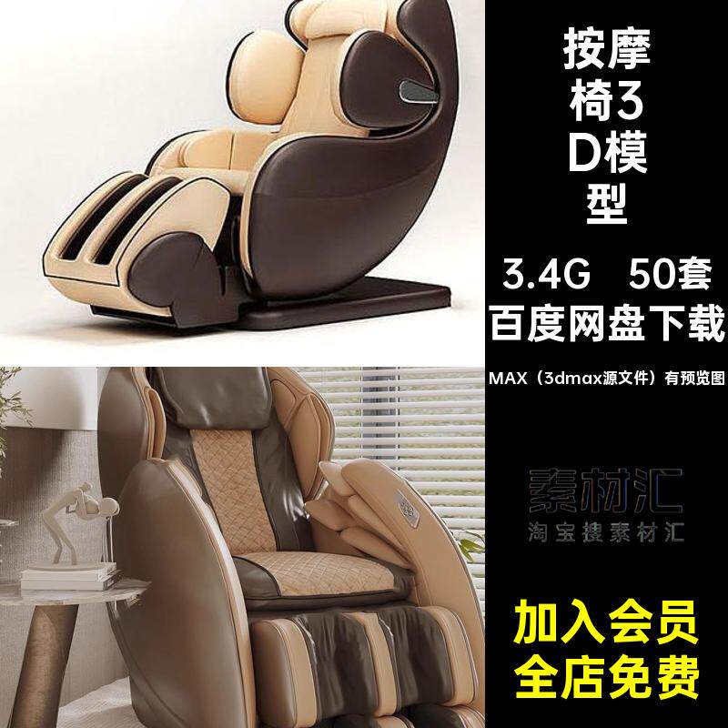 智能按摩椅3D模型单体家居单人素材3Dmax沙发椅子50套皮