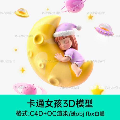 卡通女孩.FBXobjC4DOC渲染婴儿月亮建模Q3Dobj