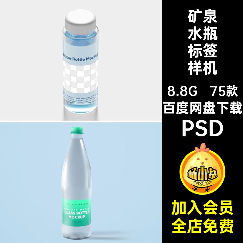 75款纯净瓶标签样机瓶子透明装水智能ps贴图水桶素材设计PSDPSD