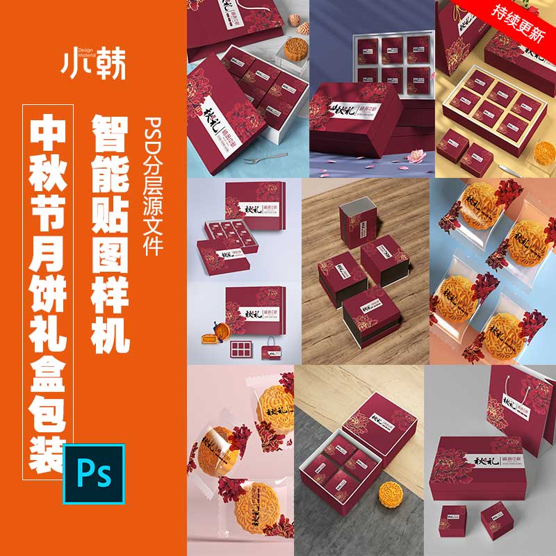 中秋节月饼礼盒包装展示效果样机贴图psd设计素材XH325