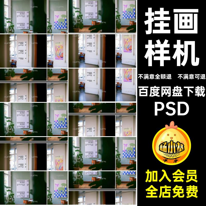 室内装饰挂画样机贴图模版模拟场景mockup智能款PSD效果psdPSD