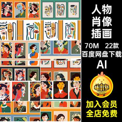 人物肖像插画AI艺术22款抽象挂画家居装饰矢量图现代女性色块