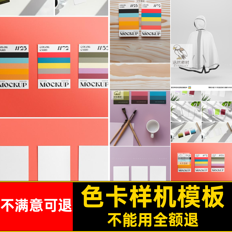 色卡样机模板平面图背景分类配效果服装区别颜色psdpsd样机颜色