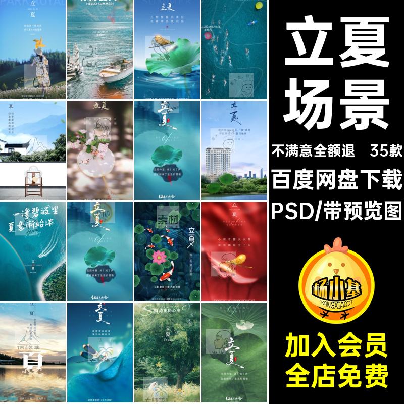 二十四立夏PSD35款节气素材宣传海报设计模版企业推广荷花场景