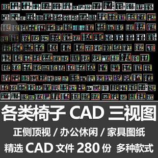 各类椅子CAD三视图单人沙发办公休闲椅正侧顶视图家具设计CAD图纸