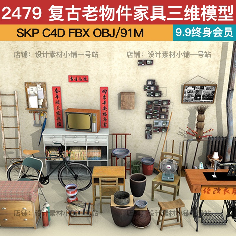 SKP C4D FBX OBJ 复古老物件家具缝纫机黑白电视桌子相框三维模型