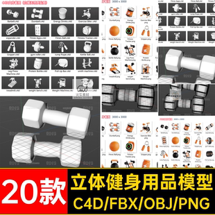 自行车健身用品模型3d运动用品无obj立体插图素材C4D卡通20款 材质
