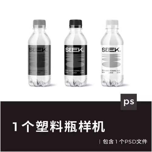 矿泉水瓶样机PSD1个包装瓶子效果图vi小号装水pspsd塑