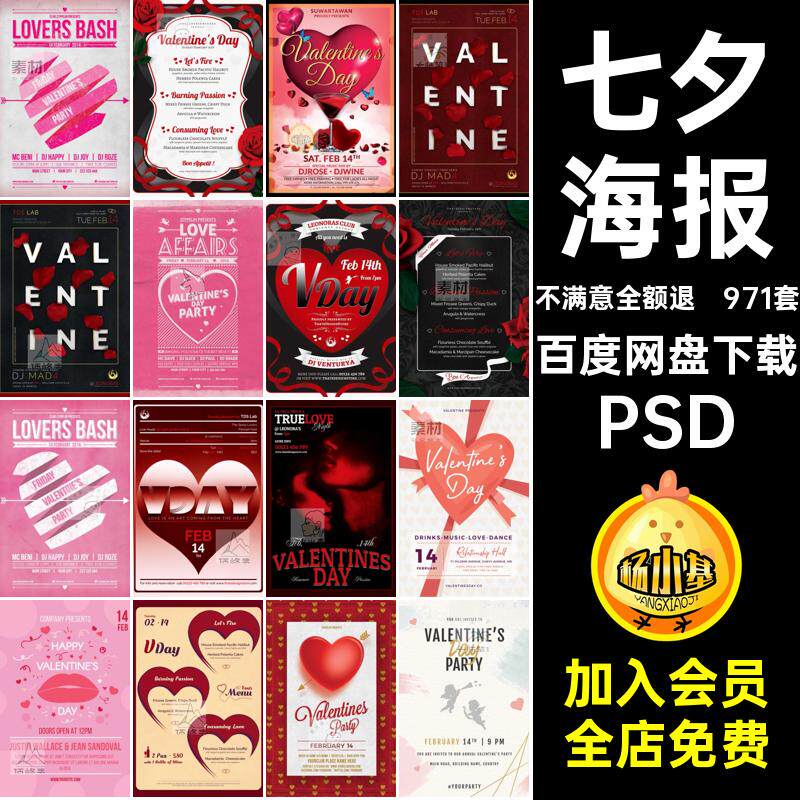 七夕情人节PSD商场海报活动电商促销模板971套浪漫宣传展板