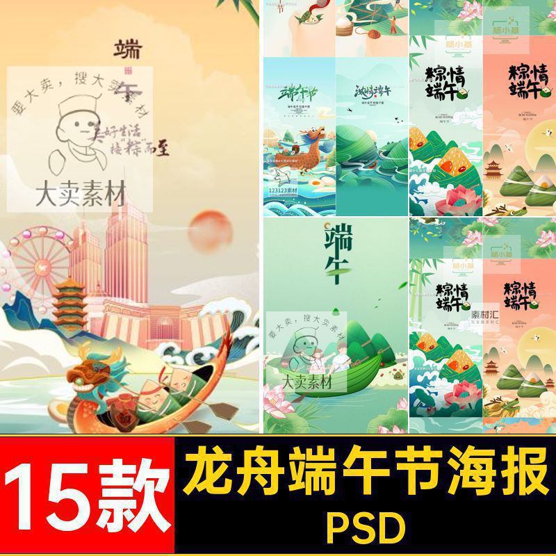 15款龙舟端午节海报朋友插画圈潮中国风PSD模板粽子手绘端午节
