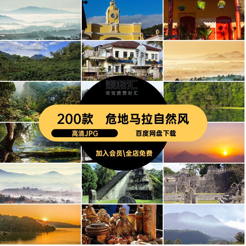 危地马拉照片高清JPG风景景点城市200款自然打卡自然风景旅游图片