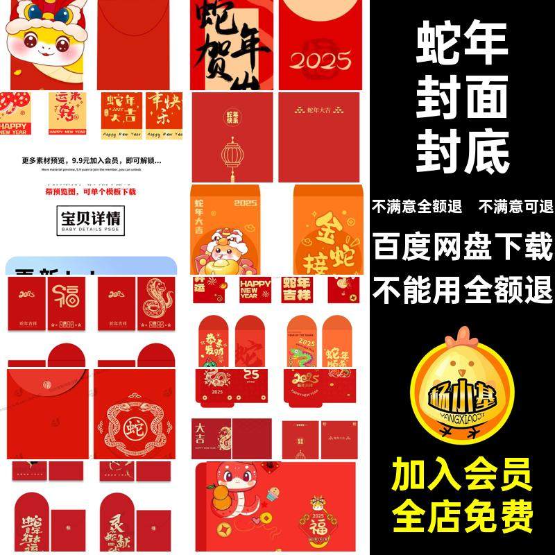 蛇年红包封面展开图封面封底抽奖5年春喜庆模板新年创意PSai模板