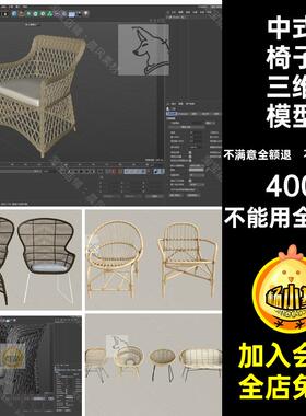 中式藤椅3D文件OBJ三维FBXSU懒人沙发素材中式椅子三维模型圈椅