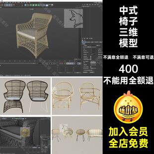 中式 椅子三维模型圈椅 藤椅3D文件OBJ三维FBXSU懒人沙发素材中式