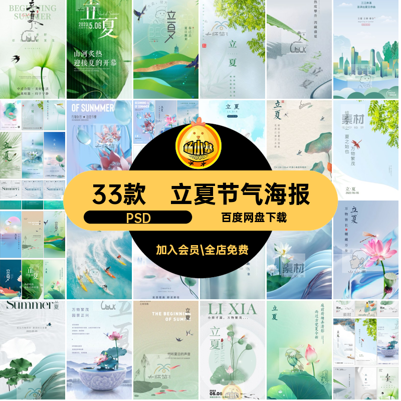 立夏节气海报PSD模版企业推广荷花33款psd24海报设计素材二十四