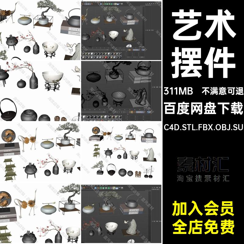 艺术摆件三维模型C4D.STL.FBX.OBJ.SU茶壶盆景3D香炉瓷碗扇子假山