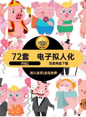 透明动物PNG卡通免元素抠png素材猪表情可爱拟人化72套账