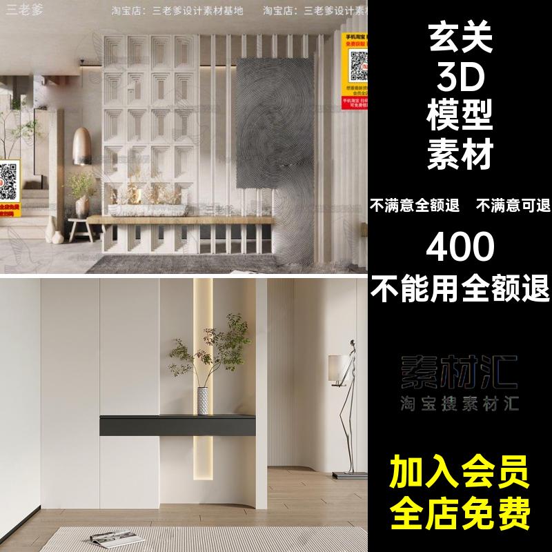 背景墙玄关3D模型素材鞋柜3dmax造景隔断过道库入户艺术玄关隔断