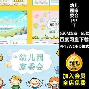 幼儿园家委会ppt课件成品中小学校家长委员会章程竞选演讲稿模