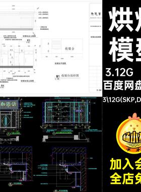 16套甜品大师蛋糕3.12G(SKP,DWG格式)店库复古风SU草图工业蛋糕