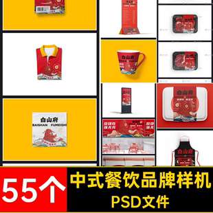 55个中式餐饮品牌样机PSD文件快餐贴图外卖提案智能VI毕设小吃