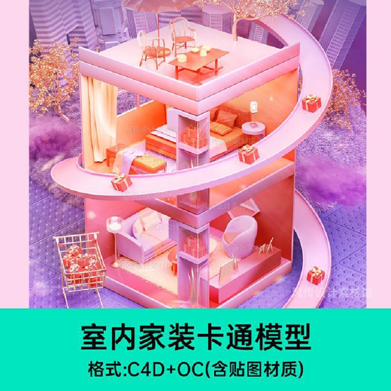 营销软装室内居家梦幻场景C4D模型家装电商活动大促家具展厅素材