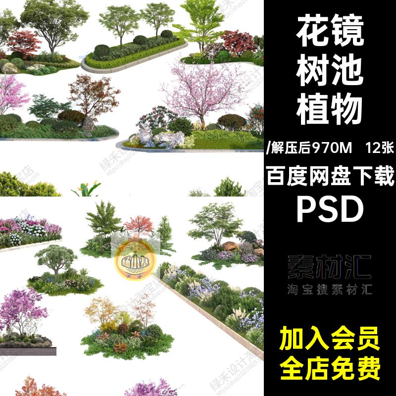 12张树池植物组团PSD乔灌木造型效果图素材花坛抠免psd花草PSD