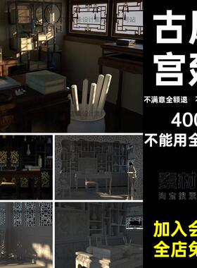 风古场景FOR模型MAYAobj宫廷VARY古风素材中国建筑代三维fbx书房