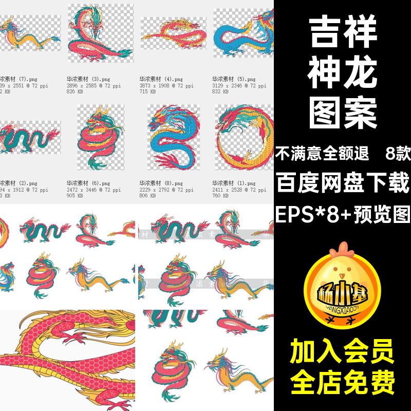 神龙图腾图案EPS*8 预览图中国新年手绘插画矢量形象吉祥龙年8款