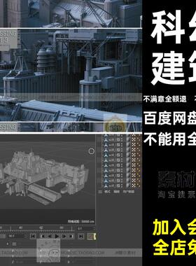 科幻建筑硬MX5素材C4D白模风未来工厂fbx金属模型blener表面blen