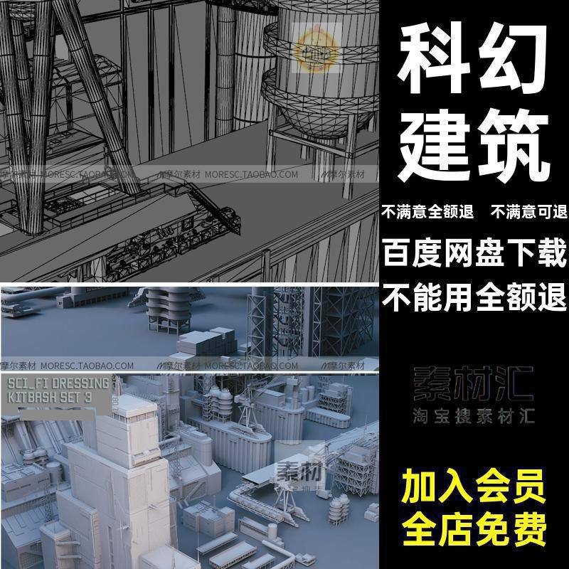 科幻建筑素材fbx风表面金属模型blen白模未来硬blener工厂C4D白模