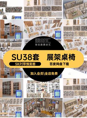 书架草图SKP图书馆阅览室书吧书店SU展架书SU38套模型S
