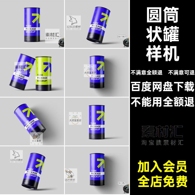 圆柱纸板管圆罐头圆筒状产品模型品牌包装贴图psd模板样机PS素材