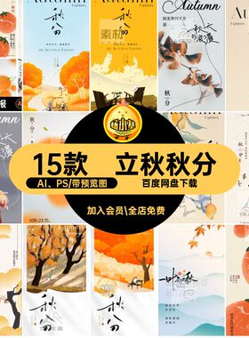 秋分·海报AI PS15款ps地产立秋模板节气素材借势二十四节气系列
