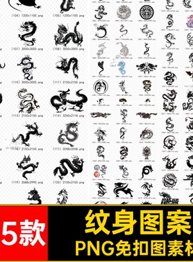 145款古典纹身腾龙中国风龙图古典透明素材图案款PNG免扣图