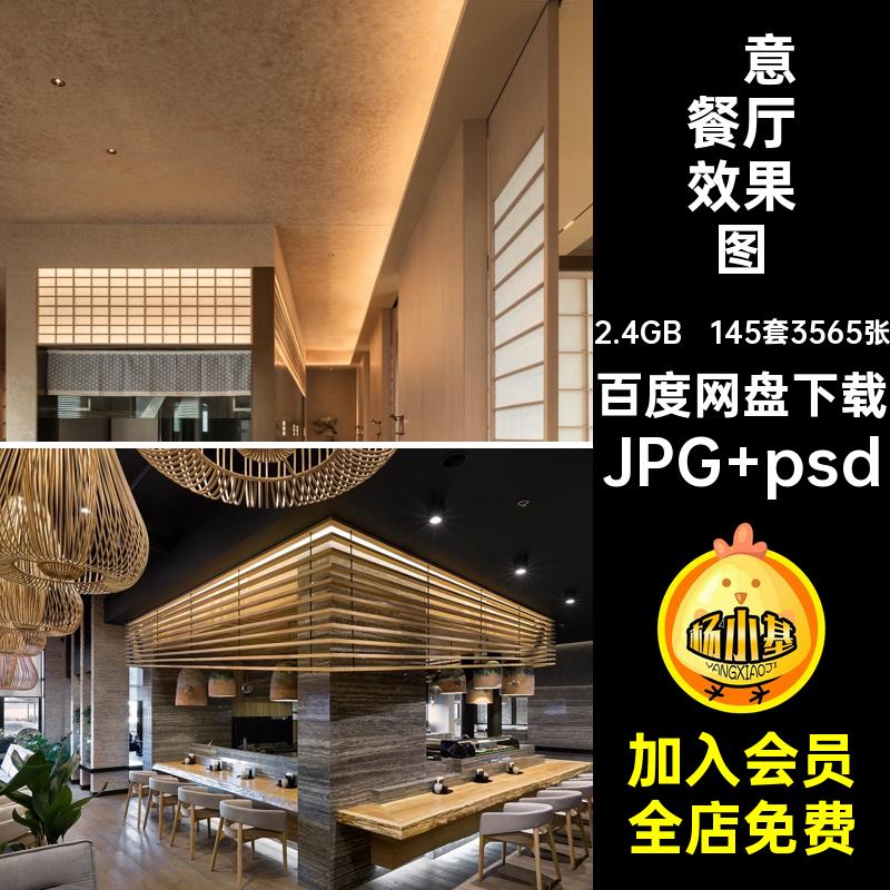 145套3565张料理餐厅效果图装修禅意店铺店面包间室内设计餐饮