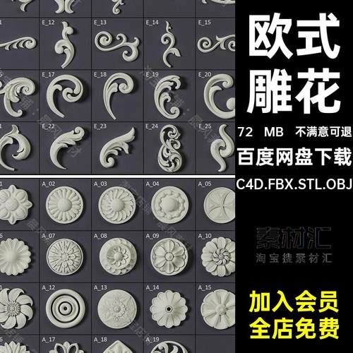 欧式雕花打印三维OBJ花纹素材浮雕C4D.FBX.STL.OBJ模型装饰3D石膏