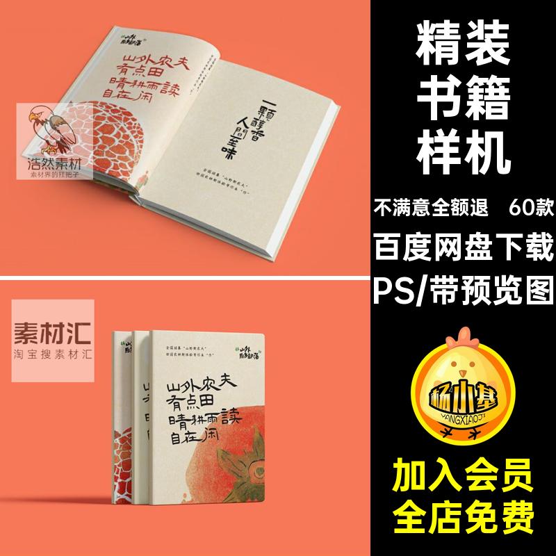 内页书籍样机60款杂志贴图硬壳开32KPS效果PSD封面精装画册杂志
