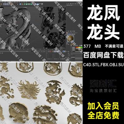 龙凤龙头盘龙中式雕花三维模型浮雕3DOBJ装饰C4D.STL.FBX.OBJ.SU