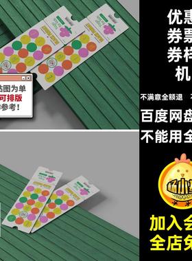 门票票券样机车票断点展会演唱会贴图样机博物馆优惠券贴图样机