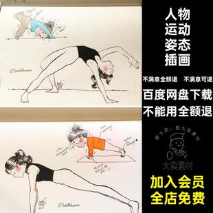 可爱人物运动姿态插画集动作图集形态手绘绘画画师稿瑜伽瑜伽瑜伽