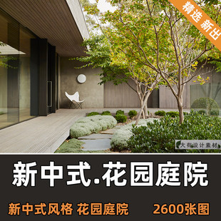 新中式风格别墅花园庭院装修设计效果图网红禅意小院子景观参考图
