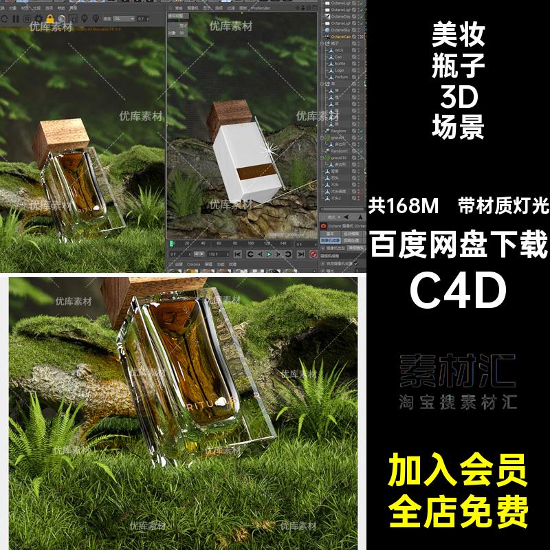 C4D森林香水美妆瓶子3d电商场景模型OC渲染工程源文件草枯木素材