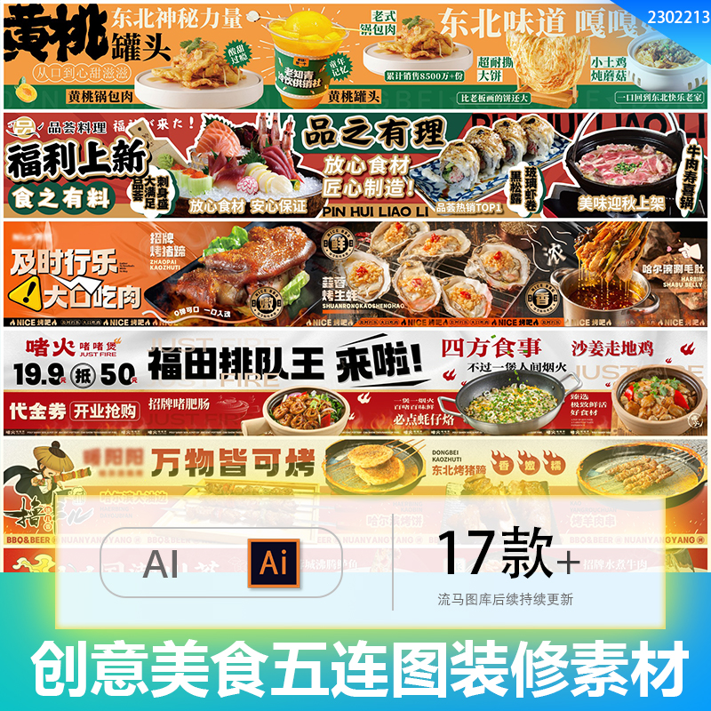 简约创意美食烧烤外卖平台装修五连首图BANNER背景AI设计素材模板