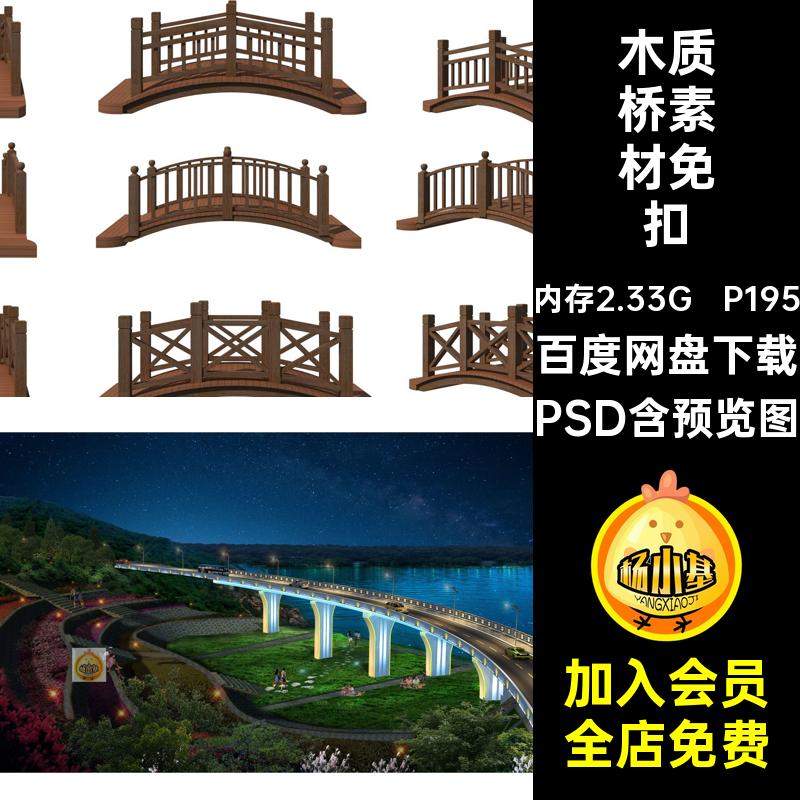 木质桥素材免扣PSD木桥效果图吊桥景观景观桥素材免扣P195拱桥