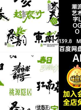 1款春日艺术字LOGO标题矢量图标字体AI素材书法艺术春天创